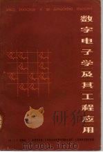 数字电子学及其工程应用 1978 PDF电子版封面 15045·总2181无637 (美)西费林,(美)华顿尼安著;北京邮电学院数字通信专业译