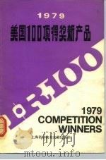 1979年美国100项得奖新产品 1980 PDF电子版封面 15192·92 本社编