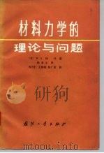 材料力学的理论与问题（1985 PDF版）
