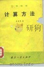 工程数学计算方法（1982 PDF版）