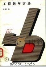 工程数学方法（1987 PDF版）