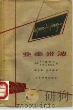 亚毫光波 1963 PDF电子版封面 15045·总1342无353 苏联и.р.盖凯尔等