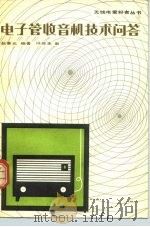 电子管收音机技术问答（1980 PDF版）
