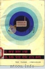 怎样修理晶体管收音机（1974 PDF版）