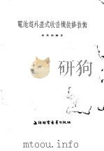 电池超外差式收音机装修技术（1955 PDF版）