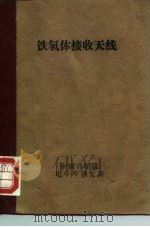 铁氧体接收天线 1964 PDF电子版封面 15045·总1390无387 (苏)霍米契,В.И.著;舒水泽译