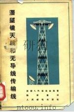 潜望镜天线和无导线传输线（1965 PDF版）