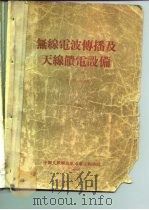 无线电波传播及天线馈电设备  下（ PDF版）