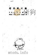 超高频天线 1961 PDF电子版封面 15045·总1165无309 (苏)爱金堡,Г.З.著;毕德显等译