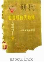 收音机的天地线（1958 PDF版）