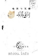 电波与天线  下（1959 PDF版）