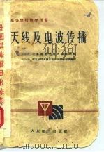 天线及电波传播（1961 PDF版）