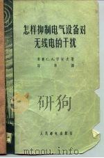 怎样抑制电气设备对无线电的干扰（1957 PDF版）