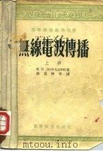 高等学校教学用书  无线电波传播  上（1954 PDF版）