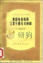 无线电接收的工业干扰及其抑制（1957 PDF版）
