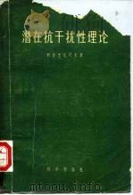 潜在抗干扰性理论（1959 PDF版）