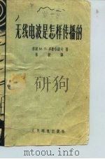 无线电波是怎样传播的（1956 PDF版）