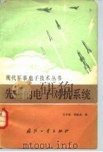 先进的电子对抗系统 1983.07 PDF电子版封面 15034·2509 甘本祓