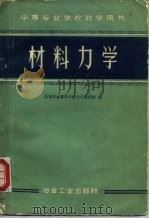 材料力学 1960 PDF电子版封面 15062·1869 北京冶金专科学校力学教研组编