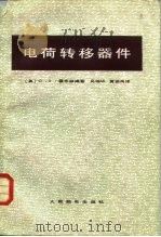 电荷转移器件 1983 PDF电子版封面 15045总2733有5304 (英)霍布森(G.S.Hobson,)编著;吴瑞华,黄振岗译