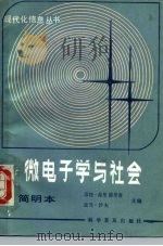 微电子学与社会  简明本（1986 PDF版）