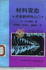 材料变态  开发新材料入门（1994 PDF版）