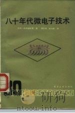 八十年代微电子技术（1985 PDF版）