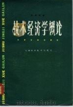 技术经济学概论（1980 PDF版）