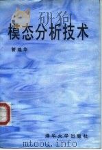 模态分析技术（1996 PDF版）