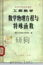 高等学校试用教材  工程数学  数学物理方程与特殊函数（1978 PDF版）