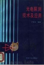 光电探测技术及应用（1992 PDF版）