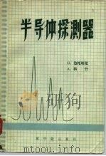 半导体探测器（1975 PDF版）