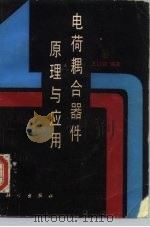 电荷耦合器件原理与应用（1987 PDF版）
