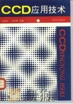 CCD应用技术（1993 PDF版）