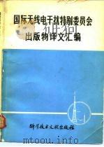 国际无线电干扰特别委员会出版物译文汇编   1980  PDF电子版封面  15176·487  中国科学技术情报研究所编辑 