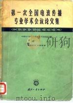 第一次全国电波传播专业学术会议论文集（1964 PDF版）