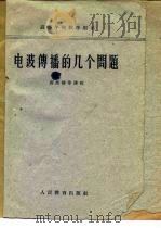 电波传播的几个问题（1962 PDF版）