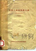 螺线天线和开槽天线  科技情报参考资料（ PDF版）