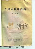 天线及馈电设备（ PDF版）