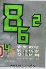 光栅数字显示技术及其应用 1992 PDF电子版封面 711103032X 祝绍箕等编著