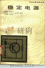 稳定电源（1984 PDF版）