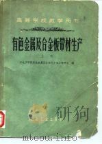 高等学校教学用书 有色金属及合金板带材生产 上 1959 PDF电子版封面 15062·1893 东北工学院有色金属及合金压力加工教研室