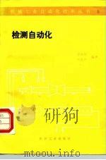 检测自动化（1989 PDF版）