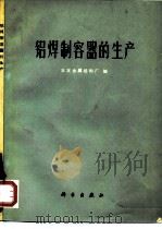 铝焊制容器的生产（1977 PDF版）