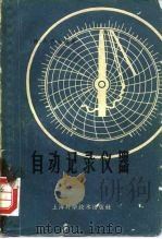 自动记录仪器（1959 PDF版）
