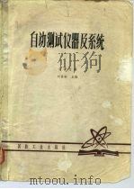 自动测试仪器及系统（1980.12 PDF版）