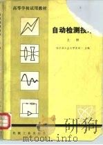 高等学校试用教材  自动检测技术  上（1981 PDF版）