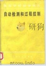自动检测和过程控制 1980 PDF电子版封面 15062·3592 刘元扬,刘德溥主编
