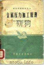 高等学校教学用书  金属压力加工原理（1961 PDF版）