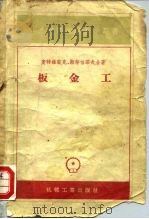 工人技术学校教不用书  板金工（1956 PDF版）